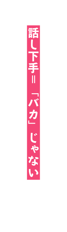 話し下手 バカ じゃない